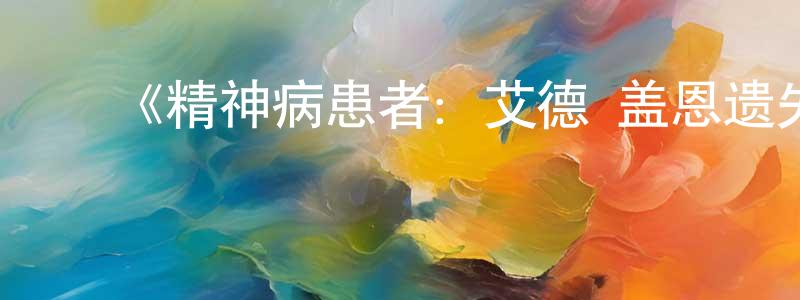 ﻿曾云艳发布﻿《精神病患者：艾德·盖恩遗失的磁带第一季》迅雷下载/在线观看-犯罪历史-美剧天堂